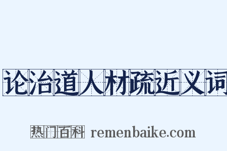 论治道人材疏近义词是什么意思的图片